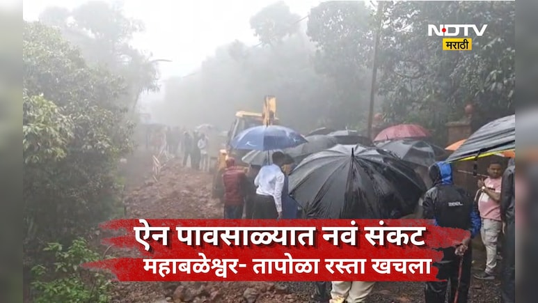 Mahabaleshwar News: महाबळेश्वर&ndash;तापोळा मार्ग खचला! 105 गावांचा संपर्क धोक्यात, पर्यायी मार्गाचं काय?