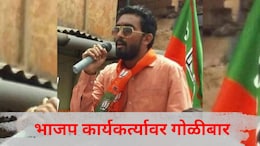 Kolhapur News: कोल्हापूर शहरात थरार! भरदिवसा भाजप कार्यकर्त्यावर गोळीबार, हल्ल्यामागचं कारण काय?