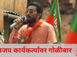 Kolhapur News: कोल्हापूर शहरात थरार! भरदिवसा भाजप कार्यकर्त्यावर गोळीबार, हल्ल्यामागचं कारण काय?