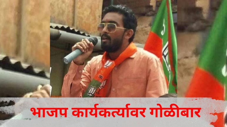 Kolhapur News: कोल्हापूर शहरात थरार! भरदिवसा भाजप कार्यकर्त्यावर गोळीबार, हल्ल्यामागचं कारण काय?