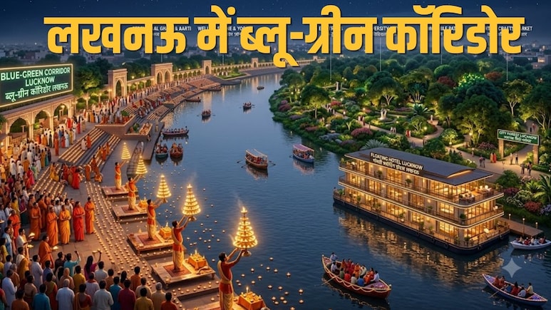 भव्य आरती, तैरता होटल और सिटी फॉरेस्ट... लखनऊ में गोमती किनारे 19 किमी लंबे ब्लू ग्रीन कॉरिडोर को मंजूरी