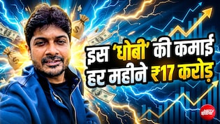 रिश्तेदारों ने पूछा- 'धोबी' ही बनना था तो IIT क्यों गए?... कपड़े धोकर ये लड़का कमाता है साल का ₹210 करोड़