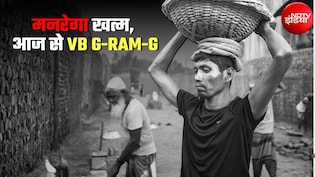 आज से मनरेगा खत्&zwj;म, देश भर में VB G-RAM-G योजना लागू, 25% तक बढ़ गई मजदूरी, नई दरें ये रहीं