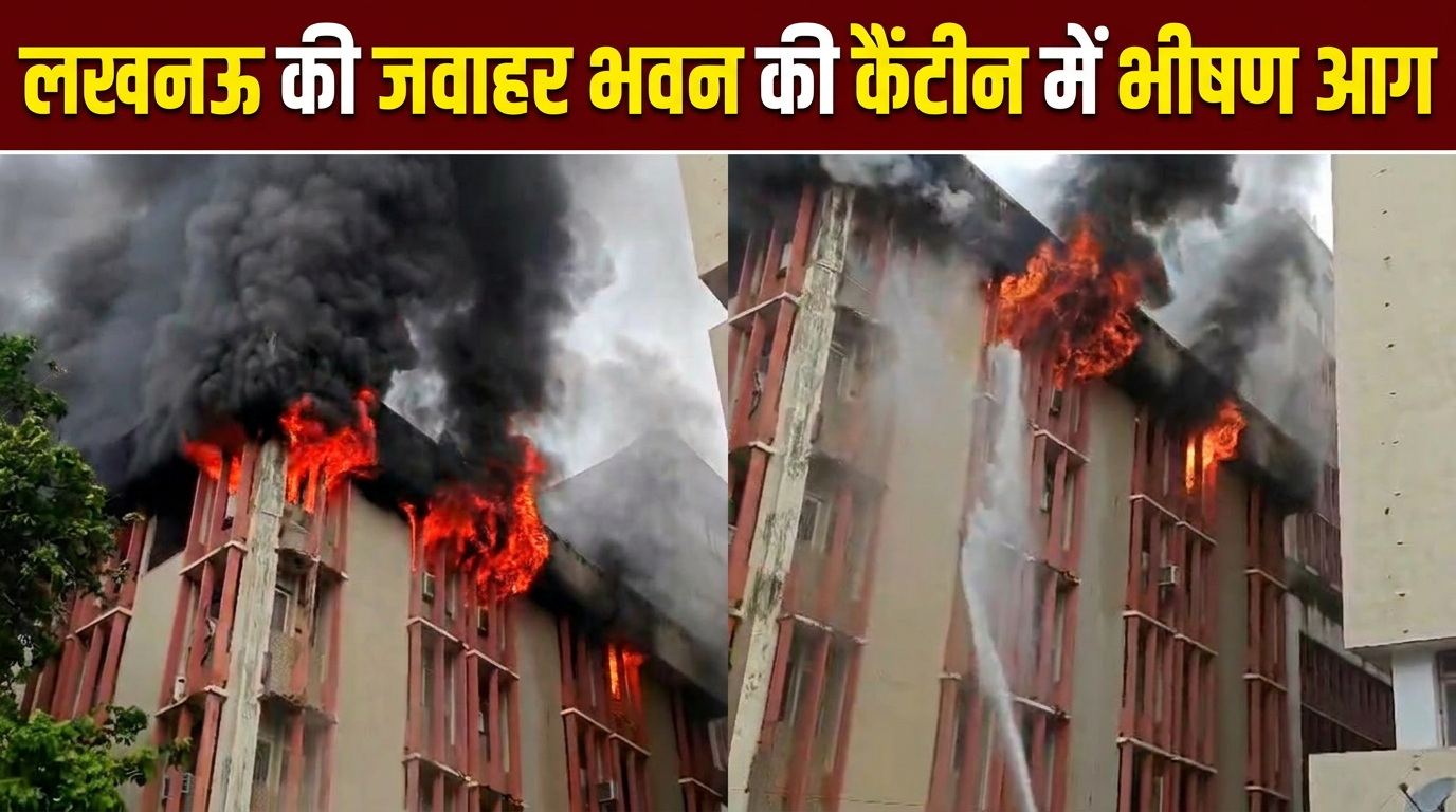 लखनऊ के जवाहर भवन में लगी भीषण आग, खतरे में यूपी सरकार के कई दफ्तर