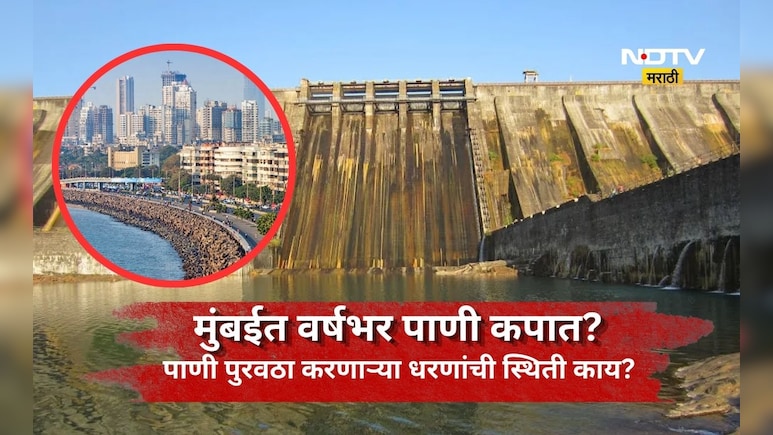 Water cut: मुंबईकरांवर वर्षभर पाणी कपातीच संकट? पाणी पुरवठा करणाऱ्या धरणांत किती दिवस पुरेल ऐवढा पाणीसाठा?