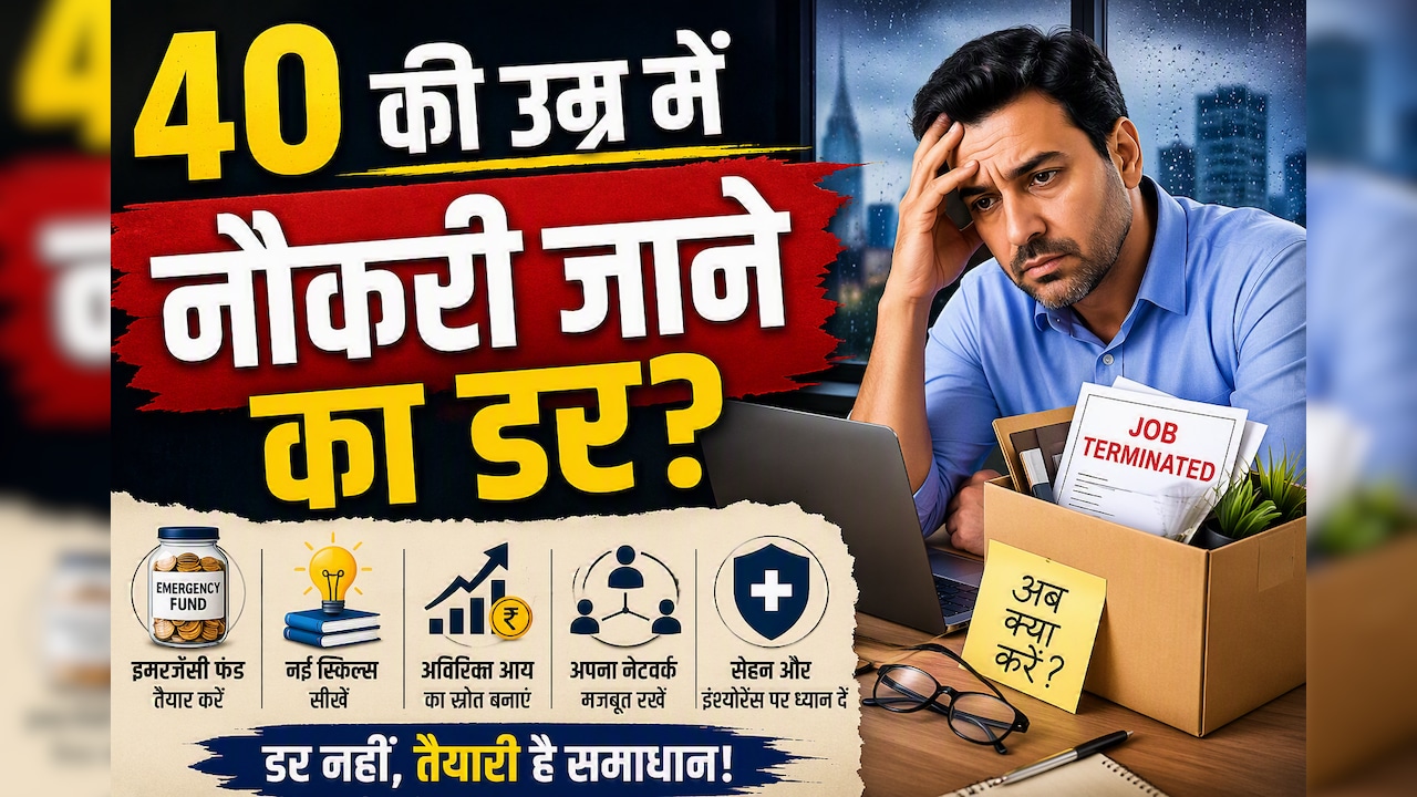 40 के बाद नौकरी गई तो? आज ही कर लें ये 5 तैयारियां