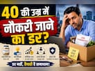 40 के बाद नौकरी गई तो? आज ही कर लें ये 5 तैयारियां