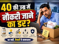 40 के बाद नौकरी गई तो? आज ही कर लें ये 5 तैयारियां