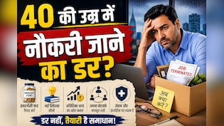 40 के बाद नौकरी गई तो? आज ही कर लें ये 5 तैयारियां
