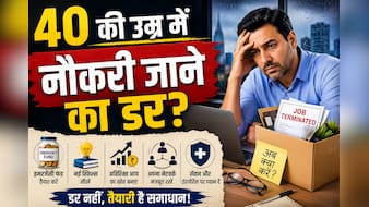 40 के बाद नौकरी गई तो? आज ही कर लें ये 5 तैयारियां