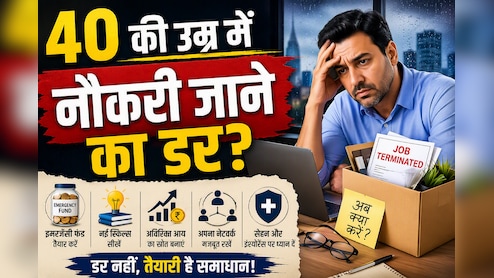 40 के बाद नौकरी गई तो? आज ही कर लें ये 5 तैयारियां