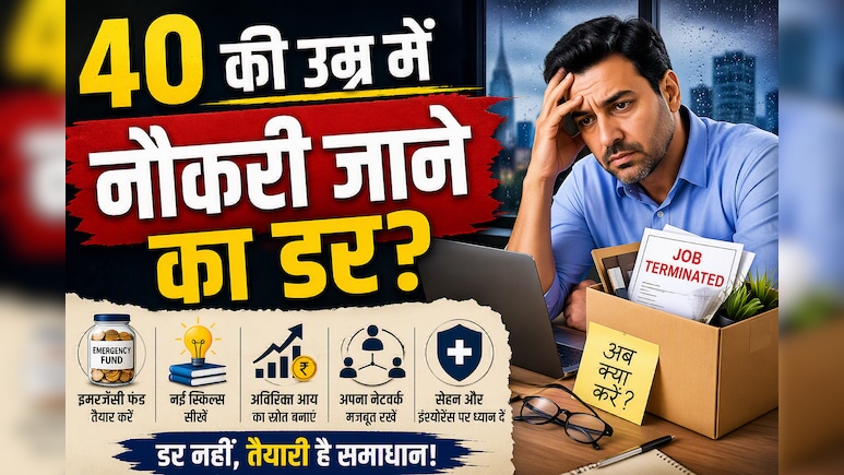 40 के बाद नौकरी गई तो? आज ही कर लें ये 5 तैयारियां