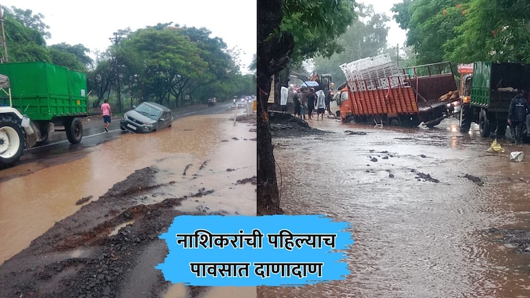 Nashik Rain: पहिल्याच पावसात नाशिककरांची दाणादाण; कुंभमेळ्यासाठी खोदलेल्या रस्त्यांत वाहने रुतली