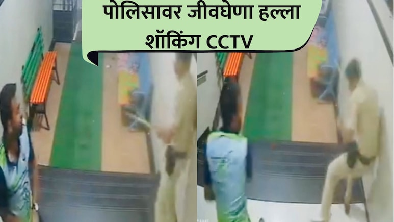 Kalyan VIDEO: मदतीस गेलेल्या पोलीस कर्मचाऱ्यावर हल्ला! मद्यधुंद तरुणाने जे केलं.. शॉकिंग CCTV फुटेज