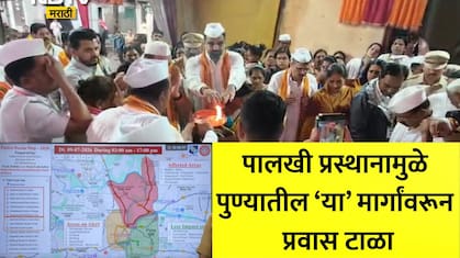 वारकऱ्यांसाठी पुणे सज्ज! पुण्यातील 'या' प्रमुख मार्गांवर 9 जुलैपासून No Entry, 12 जुलैपर्यंत वाहतुकीत मोठे बदल