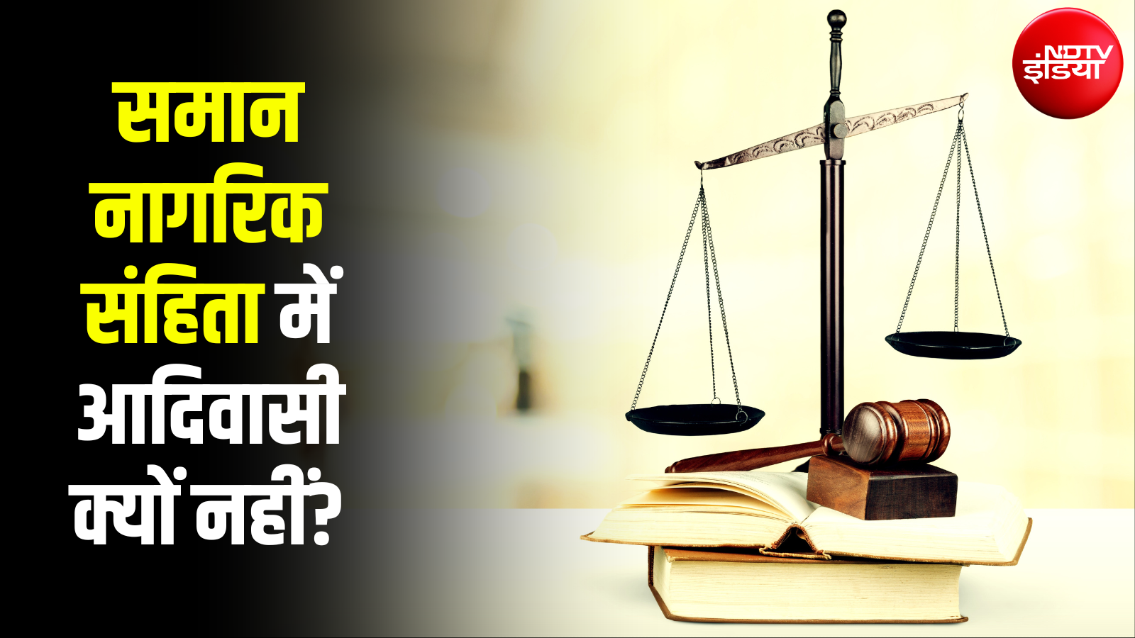 जब सभी धर्मों के लिए एक समान कानून तो फिर UCC से अनुसूचित जनजाति को छूट क्यों? Explained