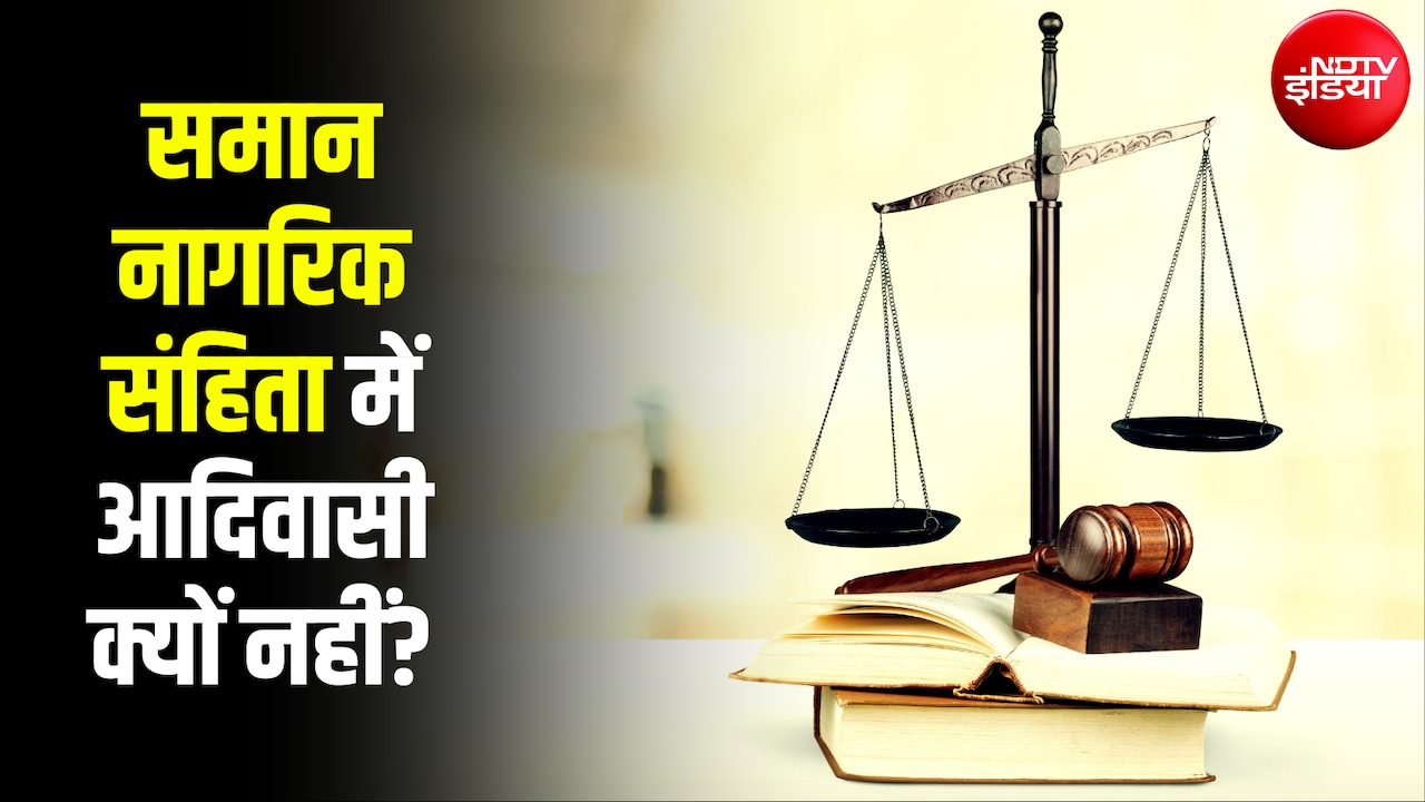जब सभी धर्मों के लिए एक समान कानून तो फिर UCC से अनुसूचित जनजाति को छूट क्यों? Explained