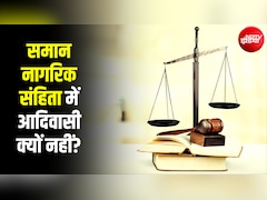 जब सभी धर्मों के लिए एक समान कानून तो फिर UCC से अनुसूचित जनजाति को छूट क्यों? Explained