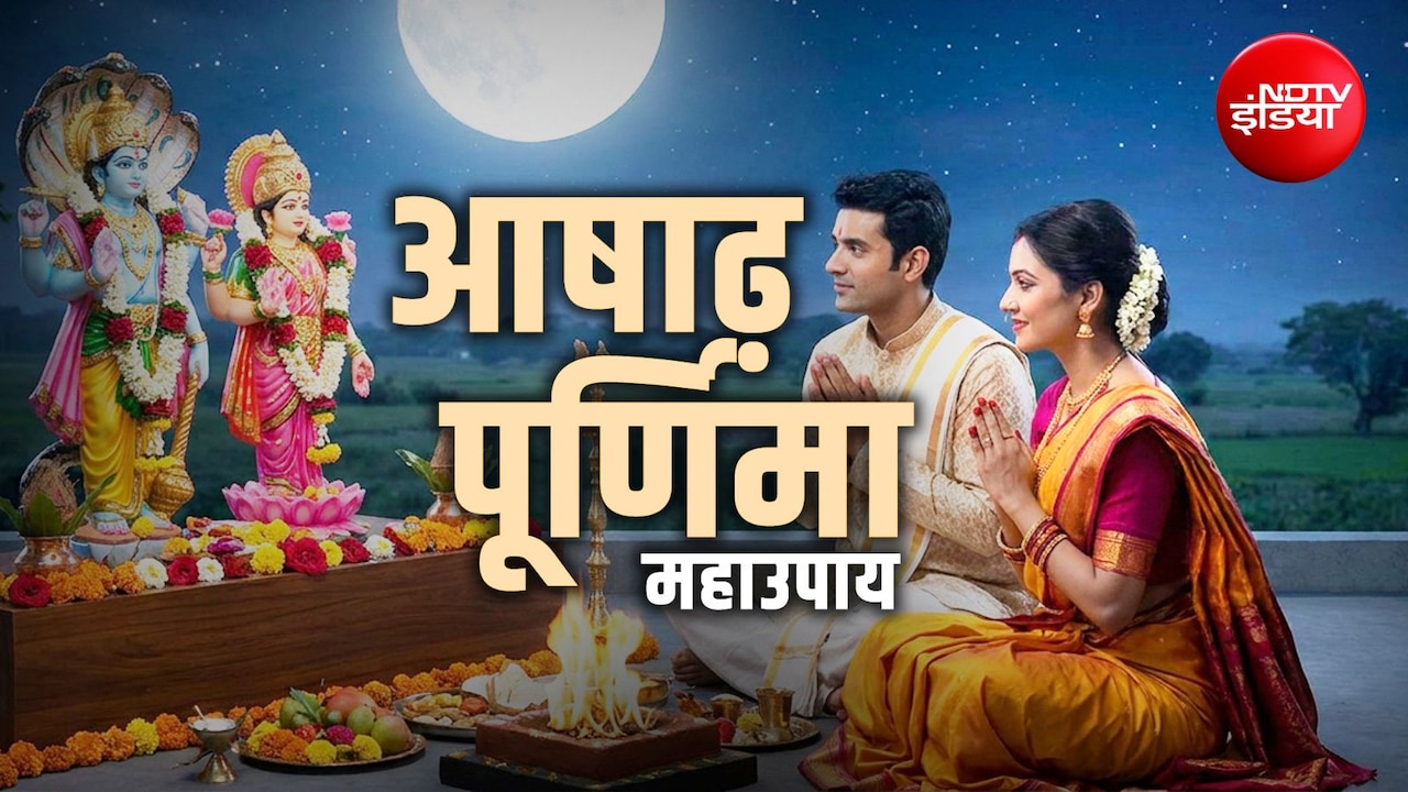 Ashadha Purnima 2026: आषाढ़ पूर्णिमा पर किस पूजा से बरसता है मां लक्ष्मी संग नारायण का आशीर्वाद?