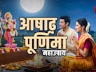 आषाढ़ पूर्णिमा के किन उपायों से कटते हैं कष्ट और पूरी होती है कामनाएं?