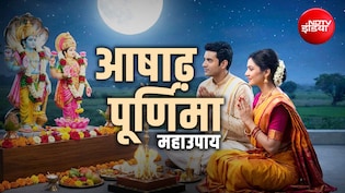 Ashadha Purnima 2026: आषाढ़ पूर्णिमा पर किस पूजा से बरसता है मां लक्ष्मी संग नारायण का आशीर्वाद?