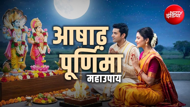 Ashadha Purnima 2026: आषाढ़ पूर्णिमा पर किस पूजा से बरसता है मां लक्ष्मी संग नारायण का आशीर्वाद?