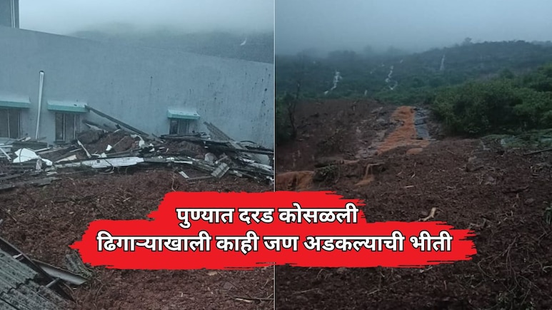 Pune Rain: मावळमध्ये घरावर कोसळली दरड, संपूर्ण कुटुंब ढिगाऱ्याखाली अडकल्याची भीती