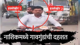 Nashik News : नाशिकमध्ये पर्यटकांवर जीवघेणा हल्ला, 15 किमी पाठलाग; कारवर लोखंडी रॉड भिरकावला, नागरिक भयभीत