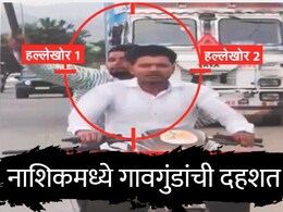 Nashik News : नाशिकमध्ये पर्यटकांवर जीवघेणा हल्ला, 15 किमी पाठलाग; कारवर लोखंडी रॉड भिरकावला, नागरिक भयभीत