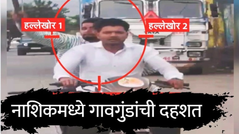 Nashik News : नाशिकमध्ये पर्यटकांवर जीवघेणा हल्ला, 15 किमी पाठलाग; कारवर लोखंडी रॉड भिरकावला, नागरिक भयभीत