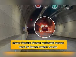 VIDEO: कोस्टल रोडवरील बोगद्यात कारला आग; नागरिकांचा पळापळ, गाड्या रिव्हर्स घेणेही कठीण