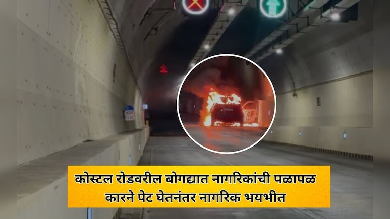VIDEO: कोस्टल रोडवरील बोगद्यात कारला आग; नागरिकांचा पळापळ, गाड्या रिव्हर्स घेणेही कठीण