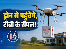 अब सड़क नहीं, आसमान का रास्ता! ड्रोन से लैब तक पहुंचेंगे टीबी जांच के सैंपल