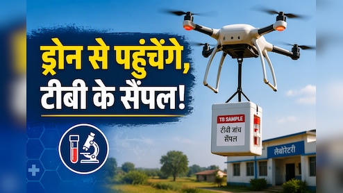 अब सड़क नहीं, आसमान का रास्ता! ड्रोन से लैब तक पहुंचेंगे टीबी जांच के सैंपल