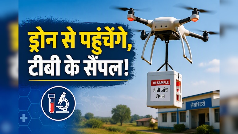 अब सड़क नहीं, आसमान का रास्ता! ड्रोन से लैब तक पहुंचेंगे टीबी जांच के सैंपल