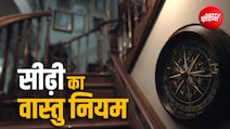 घर में कहां और कैसी होनी चाहिए सीढ़ियां? जानें सही वास्तु नियम