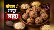 आज क्या बनाऊं: आयरन की कमी ही नहीं, कब्ज की समस्या भी होगी दूर, बस रोज खाएं ये एक लड्डू