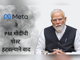 PM Modi Meta post: मेटाने PM मोदींची 'ती' पोस्ट हटवल्याने वाद! काय सांगितले कारण?
