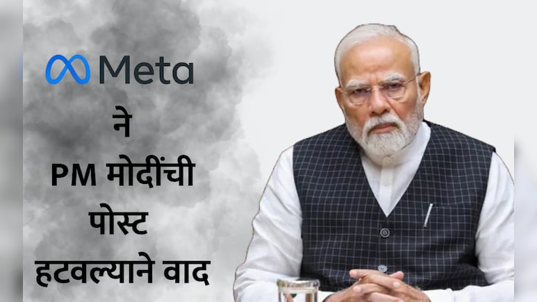 PM Modi Meta post: मेटाने PM मोदींची 'ती' पोस्ट हटवल्याने वाद! काय सांगितले कारण?