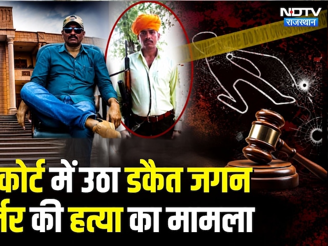 Dacoit Jagan Gurjar की हत्‍या पर HC का सवाल- Rajasthan की Prisons में आख‍िर हो क्या रहा है?Breaking