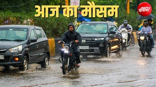दिल्ली-NCR में बारिश, यूपी-बिहार समेत 12 राज्यों में IMD का भारी बरसात का अलर्ट, आज का मौसम