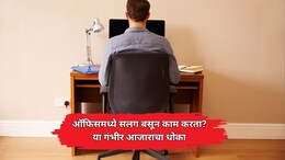 Cancer Risk: सावधान! तुम्हीही ऑफिसमध्ये 8 ते 10 तास सलग बसून काम करता? 'या' गंभीर आजाराचा धोका