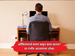 Cancer Risk: सावधान! तुम्हीही ऑफिसमध्ये 8 ते 10 तास सलग बसून काम करता? 'या' गंभीर आजाराचा धोका
