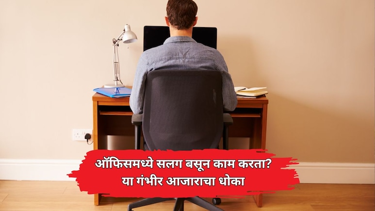 Cancer Risk: सावधान! तुम्हीही ऑफिसमध्ये 8 ते 10 तास सलग बसून काम करता? 'या' गंभीर आजाराचा धोका