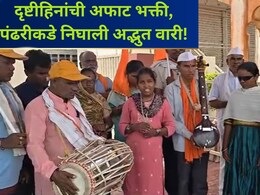 Wari 2026: दृष्टिहिनांची अफाट भक्ती! 450 KM प्रवास, मनी विठ्ठल भेटीची आस;  पंढरीकडे निघाली अद्भुत वारी