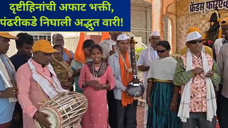 Wari 2026: दृष्टिहिनांची अफाट भक्ती! 450 KM प्रवास, मनी विठ्ठल भेटीची आस;  पंढरीकडे निघाली अद्भुत वारी