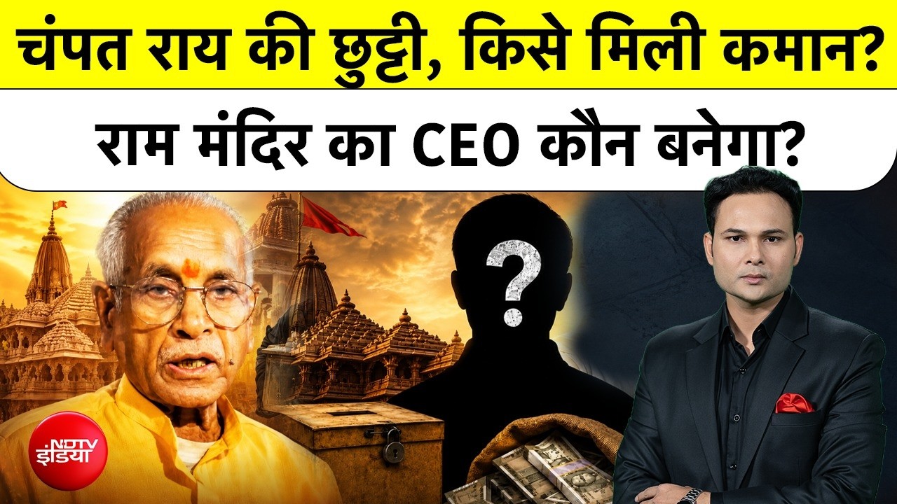 चंपत राय की छूट्टी...  कौन बनेगा राम मंदिर का CEO?