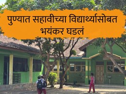 Pune News : 'तो पप्पी घेतो, माझ्या बेडच्या शेजारी झोपतो...' ; पुण्यातील शासकीय निवासी शाळेतील संतापजनक प्रकार