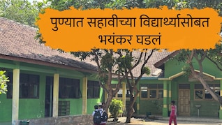 Pune News : 'तो पप्पी घेतो, माझ्या बेडच्या शेजारी झोपतो...' ; पुण्यातील शासकीय निवासी शाळेतील संतापजनक प्रकार