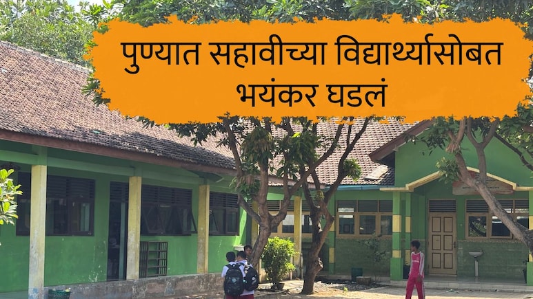 Pune News : 'तो पप्पी घेतो, माझ्या बेडच्या शेजारी झोपतो...' ; पुण्यातील शासकीय निवासी शाळेतील संतापजनक प्रकार